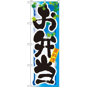 のぼり お弁当 夏料理 P・O・Pプロダクツ