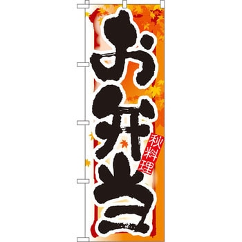 のぼり お弁当 秋料理 P・O・Pプロダクツ