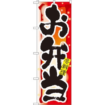 のぼり お弁当 冬料理 P・O・Pプロダクツ