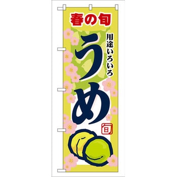 のぼり 春の旬うめ 用途いろいろ P・O・Pプロダクツ