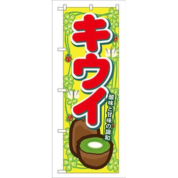 のぼり キウイ 酸味と甘味の調和 P・O・Pプロダクツ