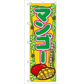 のぼり マンゴー 南国の旬が登場! P・O・Pプロダクツ