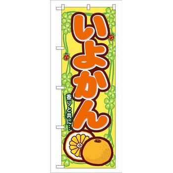 のぼり いよかん 香りと共に・・・ P・O・Pプロダクツ