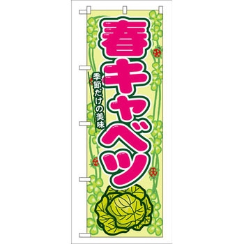 のぼり 春キャベツ 季節だけの美味 P・O・Pプロダクツ