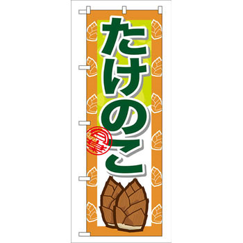 のぼり たけのこ P・O・Pプロダクツ