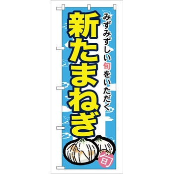 のぼり 新たまねぎ みずみずしい旬をいただく P・O・Pプロダクツ