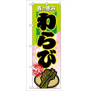 のぼり 春の恵みわらび P・O・Pプロダクツ