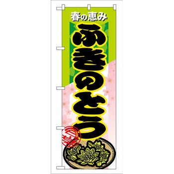 のぼり 春の恵みふきのとう P・O・Pプロダクツ