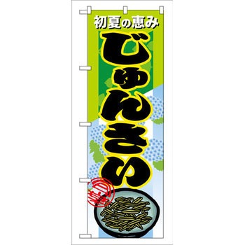 のぼり 初夏の恵みじゅんさい P・O・Pプロダクツ