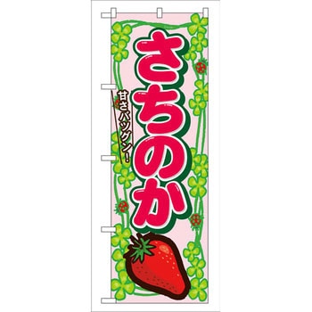 のぼり さちのか 甘さバッグン! P・O・Pプロダクツ