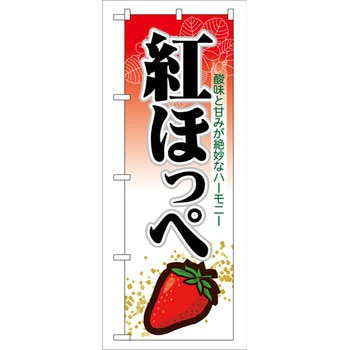 のぼり 紅ほっぺ 酸味と甘みが絶妙なハーモニー P・O・Pプロダクツ