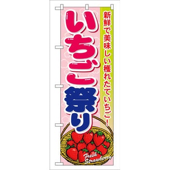 のぼり いちご祭り 新鮮で美味しい穫れたていちご! P・O・Pプロダクツ