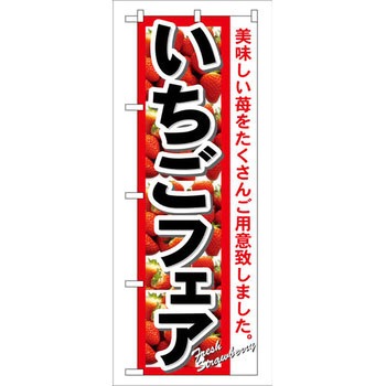 のぼり いちごフェア 美味しい苺をたくさんご用意致しました。 P・O・Pプロダクツ