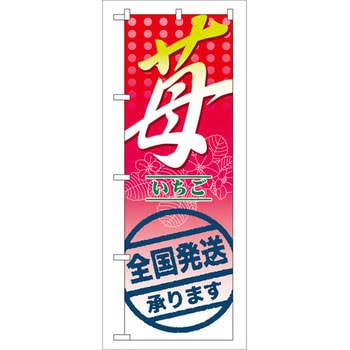 のぼり 苺 全国発送承ります。 P・O・Pプロダクツ