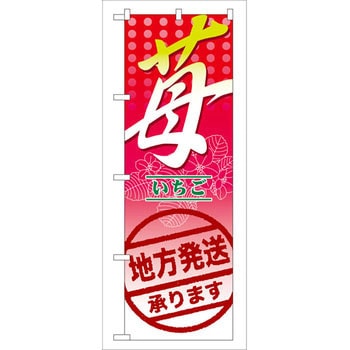 のぼり 苺 地方発送承ります。 P・O・Pプロダクツ