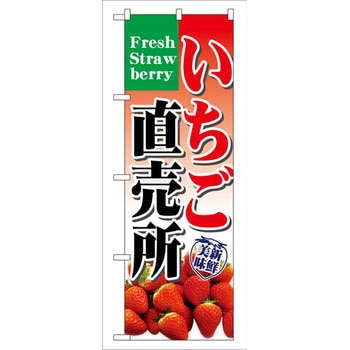 のぼり いちご直売所 P・O・Pプロダクツ