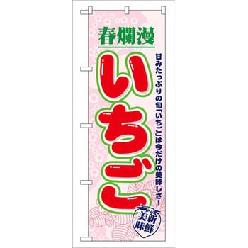 のぼり 春爛漫いちご 甘みたっぷりの旬「いちご」は今だけの美味しさ! P・O・Pプロダクツ