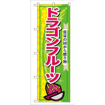 のぼり ドラゴンフルーツ 常夏の国からの贈り物 P・O・Pプロダクツ