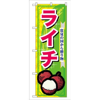 7900 のぼり ライチ 常夏の国からの贈り物 1枚 P O Pプロダクツ株式会社 通販サイトmonotaro