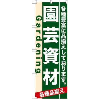 のぼり 園芸資材 各種豊富に品揃えしております。 P・O・Pプロダクツ