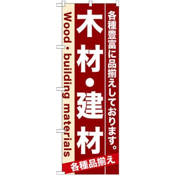 のぼり 木材・建材 各種豊富に品揃えしております。 - P・O・Pプロダクツ