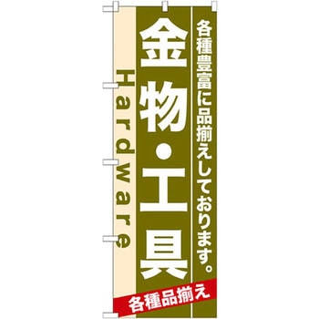 のぼり 金物・工具 各種豊富に品揃えしております。 P・O・Pプロダクツ