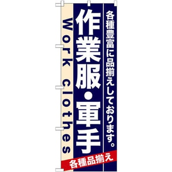 のぼり 作業服・軍手 各種豊富に品揃えしております。 P・O・Pプロダクツ