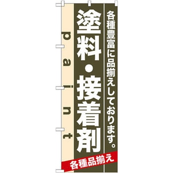 のぼり 塗料・接着剤 各種豊富に品揃えしております。 P・O・Pプロダクツ