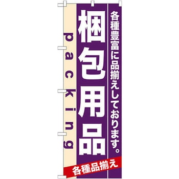 のぼり 梱包用品 各種豊富に品揃えしております。 P・O・Pプロダクツ