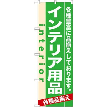 のぼり インテリア用品 各種豊富に品揃えしております。 P・O・Pプロダクツ