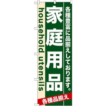 のぼり 家庭用品 各種豊富に品揃えしております。 P・O・Pプロダクツ