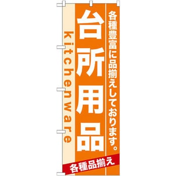 のぼり 台所用品 各種豊富に品揃えしております。 P・O・Pプロダクツ