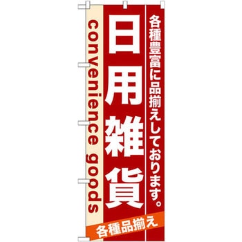 のぼり 日用雑貨 各種豊富に品揃えしております。 P・O・Pプロダクツ