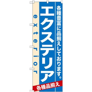 のぼり エクステリア 各種豊富に品揃えしております。 P・O・Pプロダクツ