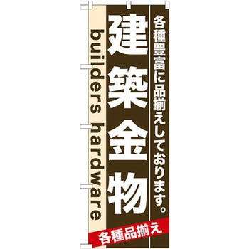 のぼり 建築金物 各種豊富に品揃えしております。 P・O・Pプロダクツ