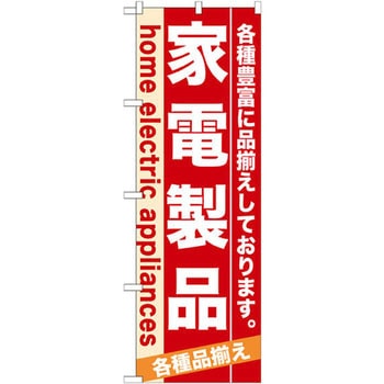 のぼり 家電製品 各種豊富に品揃えしております。 P・O・Pプロダクツ