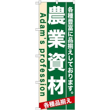 のぼり 農業資材 各種豊富に品揃えしております。 P・O・Pプロダクツ