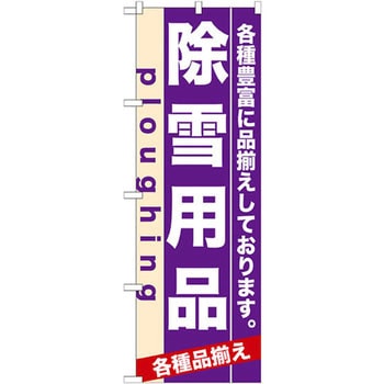 のぼり 除雪用品 各種豊富に品揃えしております。 P・O・Pプロダクツ