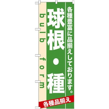 のぼり 球根・種 各種豊富に品揃えしております。 P・O・Pプロダクツ