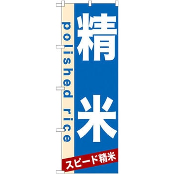 のぼり 精米 スピード精米 P・O・Pプロダクツ