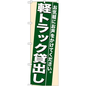 のぼり 軽トラック貸出し お気軽にお声をかけてください。 P・O・Pプロダクツ