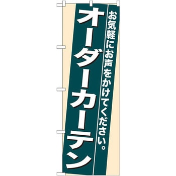 のぼり オーダーカーテン お気軽にお声をかけてください。 P・O・Pプロダクツ