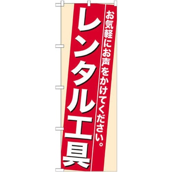 のぼり レンタル工具 お気軽にお声をかけてください。 P・O・Pプロダクツ