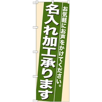 のぼり 名入れ加工承ります お気軽にお声をかけてください。 P・O・Pプロダクツ