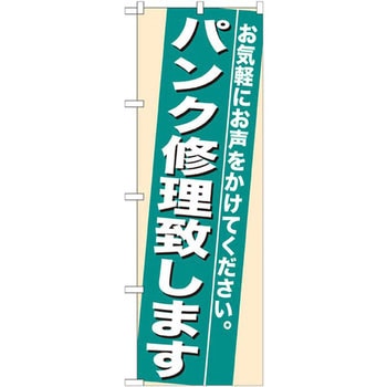 のぼり パンク修理致します お気軽にお声をかけてください。 P・O・Pプロダクツ