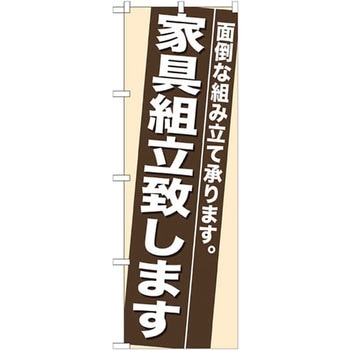 のぼり 家具組立致します 面倒な組み立て承ります。 P・O・Pプロダクツ
