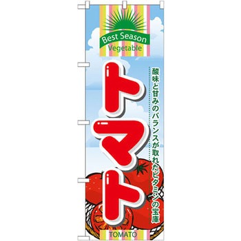 のぼり トマト 酸味と甘みのバランスが取れたビタミンの宝庫 P・O・Pプロダクツ