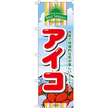 7948 のぼり アイコ 肉厚で特徴的な形が楽しいミニトマト 1枚 P・O・P