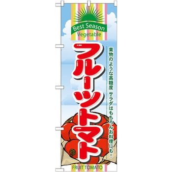のぼり フルーツトマト 果物のような高糖度 サラダはもちろんお料理にも! P・O・Pプロダクツ