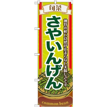 のぼり 旬菜さやいんげん 独特の軽い食感が止まらない美味しさです P・O・Pプロダクツ